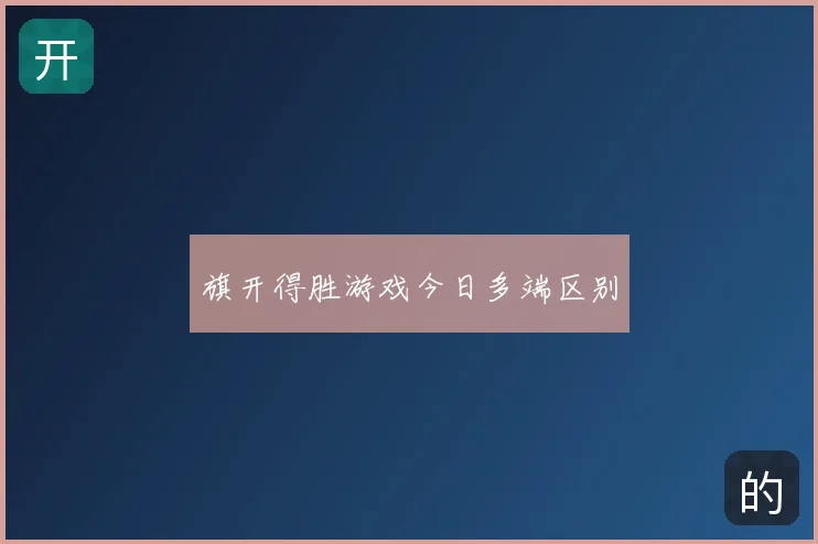 旗开得胜游戏今日多端区别