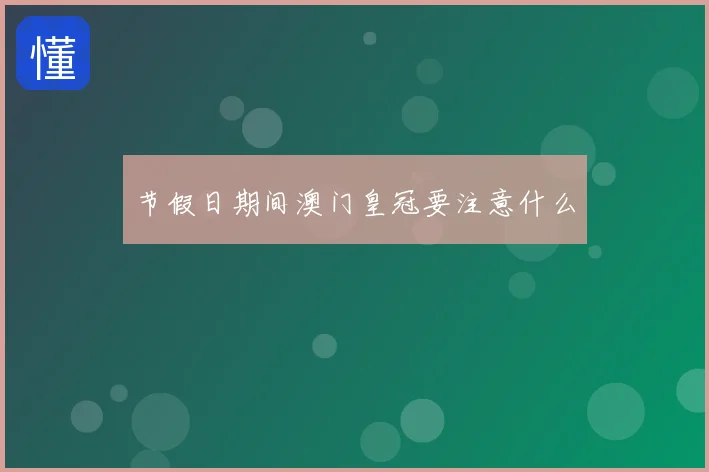 节假日期间澳门皇冠要注意什么