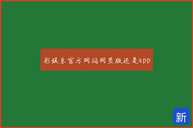 彩娱乐官方网站网页版还是app
