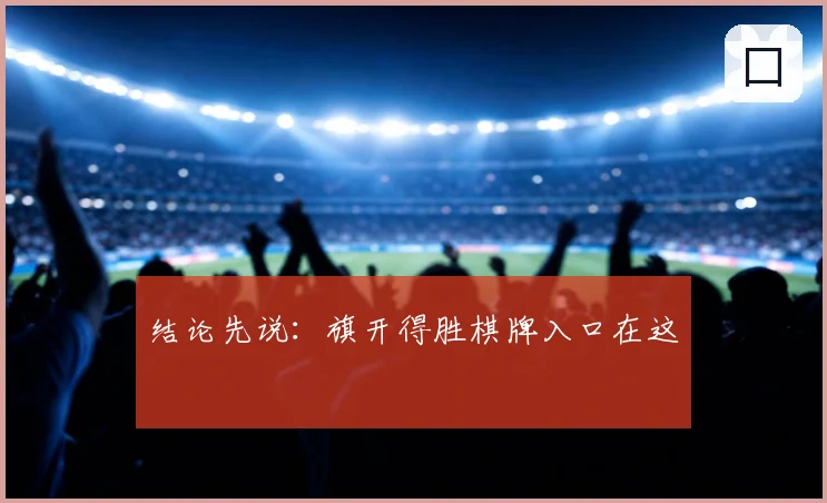 结论先说:旗开得胜棋牌入口在这