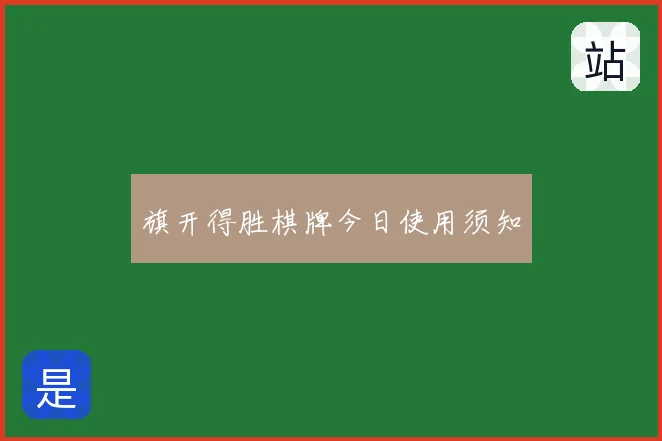 旗开得胜棋牌今日使用须知