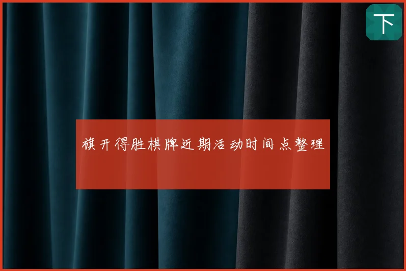旗开得胜棋牌近期活动时间点整理