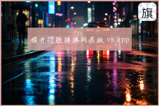 旗开得胜棋牌网页版 vs app