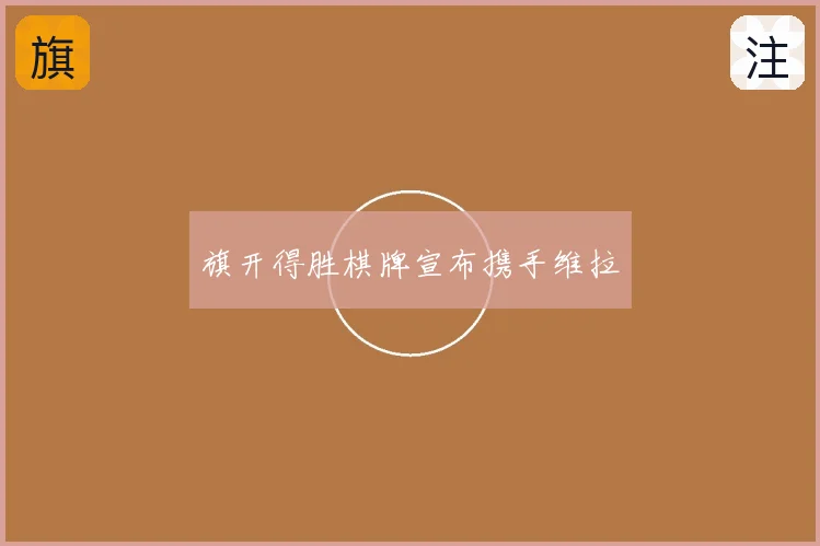 旗开得胜棋牌宣布携手维拉